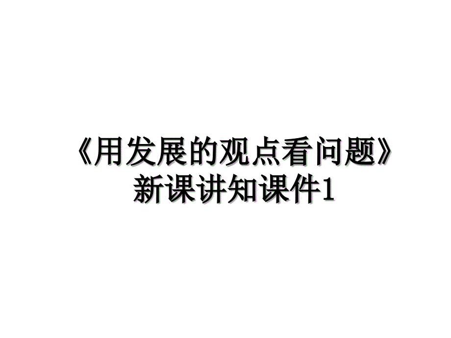 用发展的观点看问题新课讲知课件1_第1页