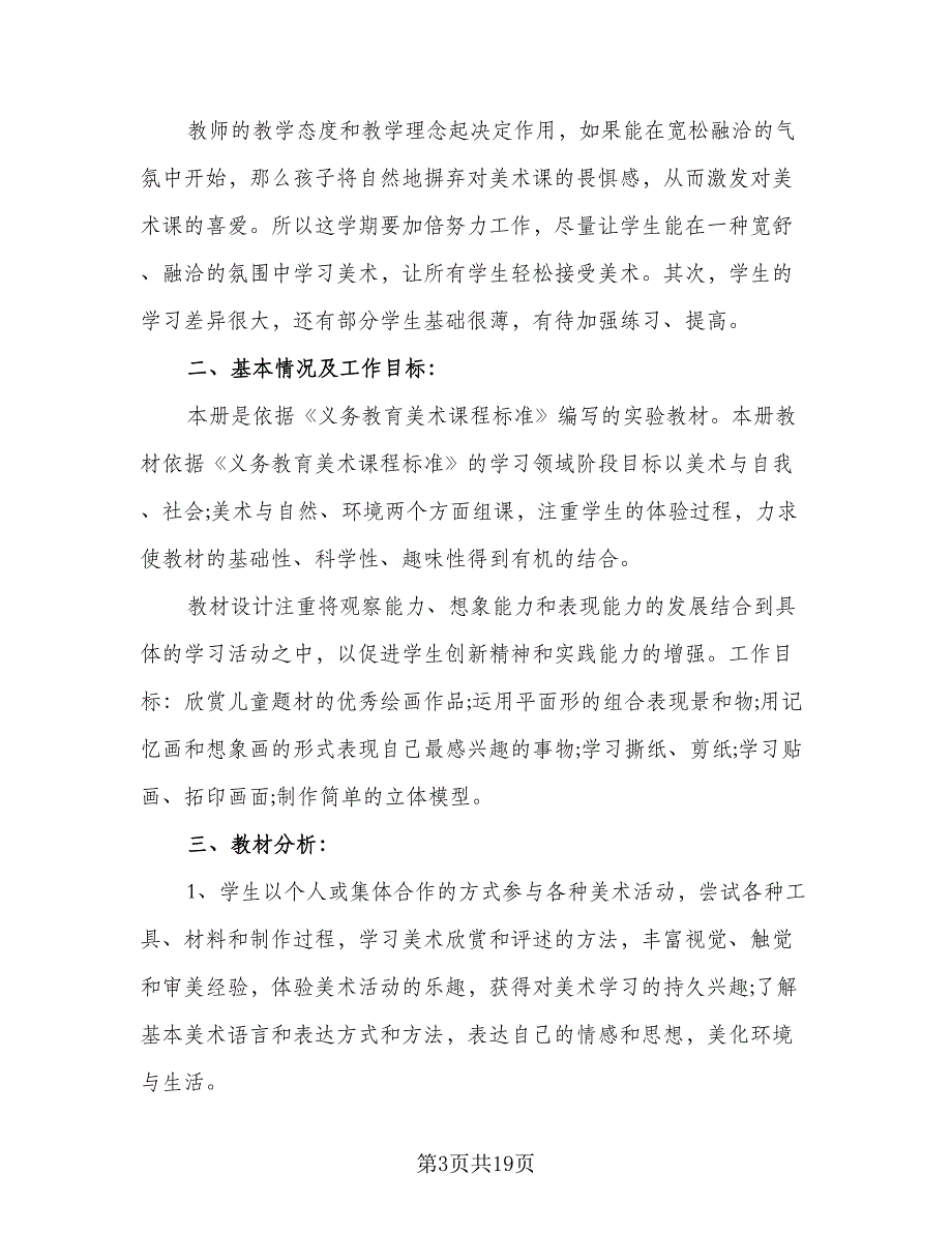 2023小学美术老师教学计划范文（八篇）.doc_第3页