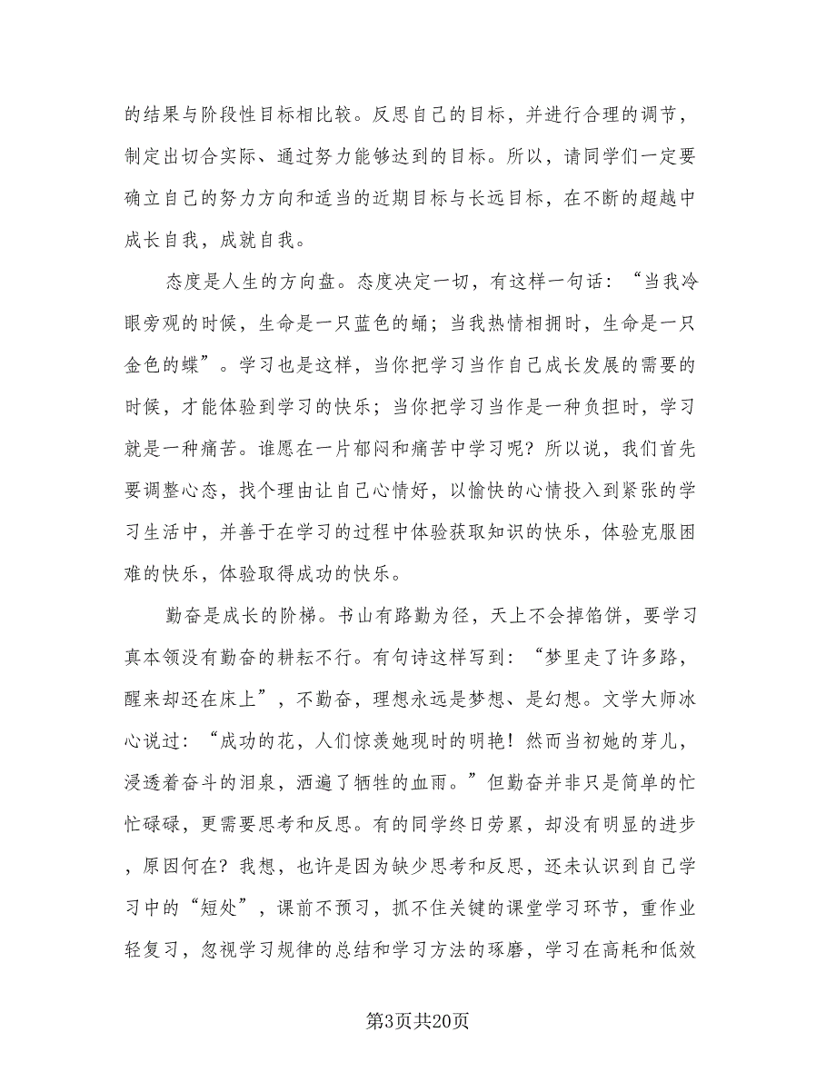 期中考试总结发言稿（六篇）.doc_第3页