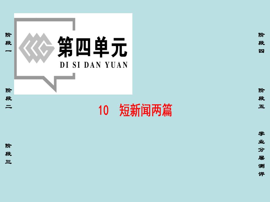 20162017学年高中语文第4单元10短新闻两篇新人教版必修1研究_第1页