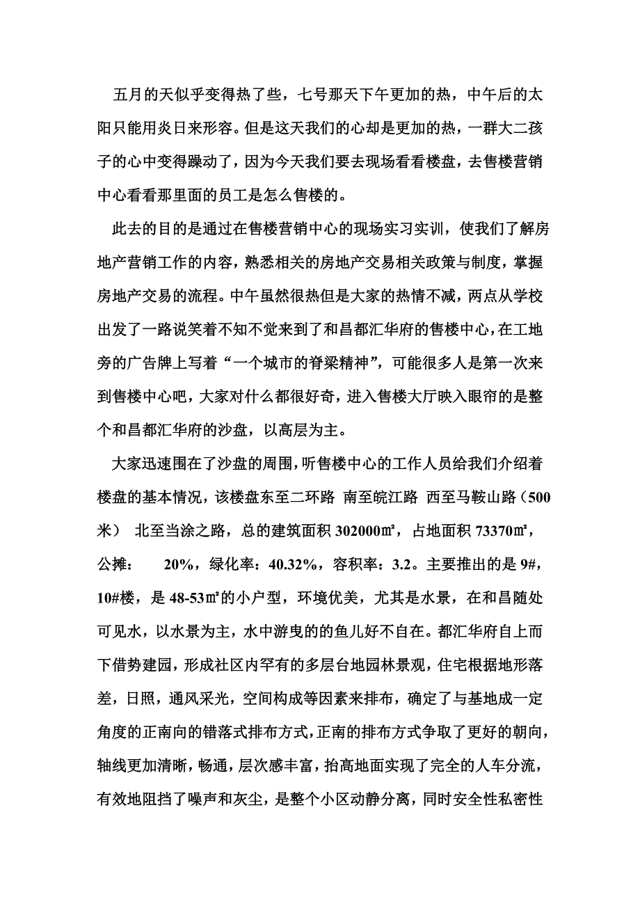 和昌都汇华府实践报告_第2页