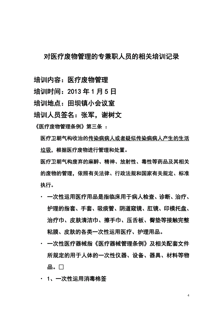 医疗废弃物管理台账资料_第4页