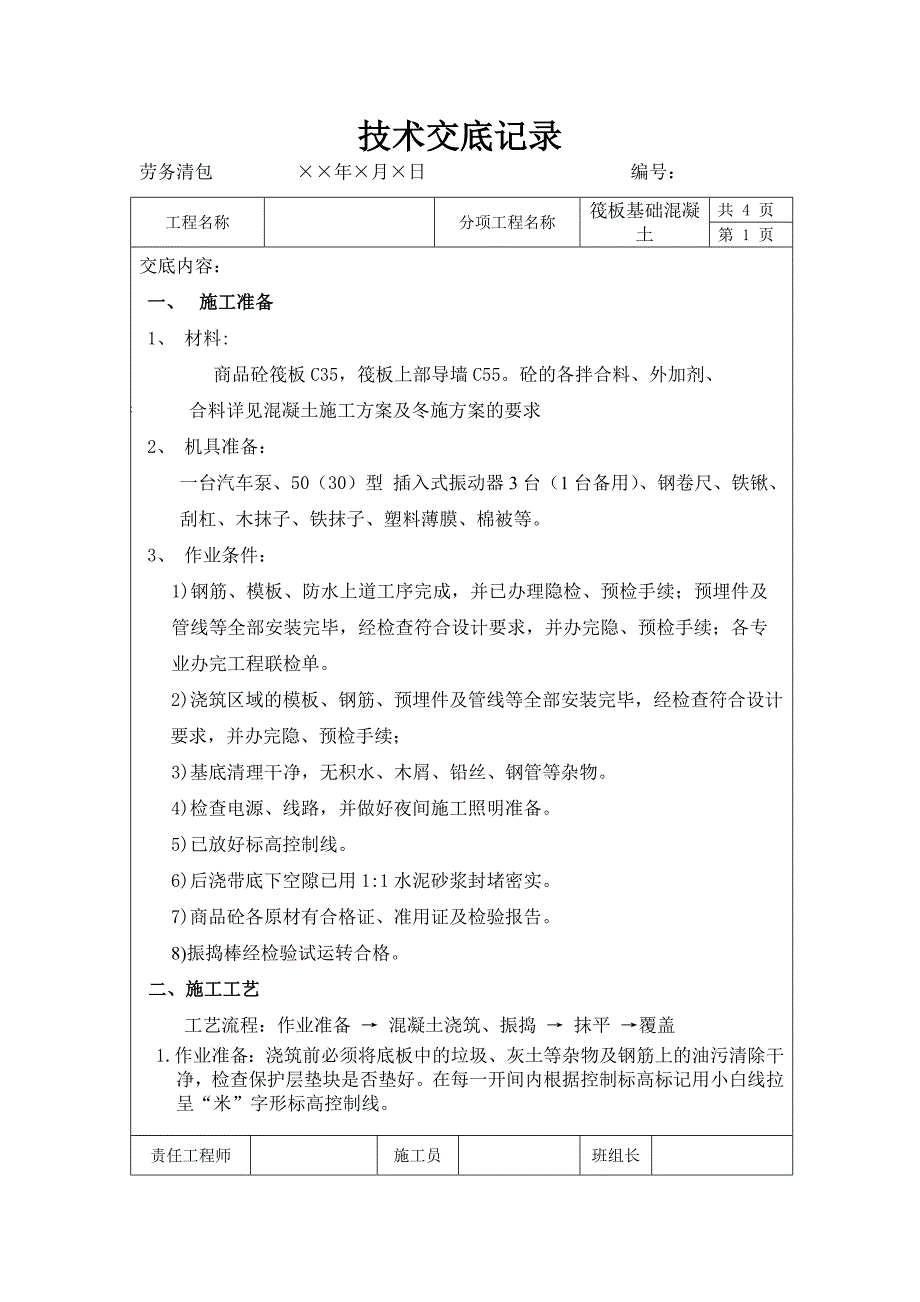 基础筏板混凝土技术 安全交底1_第1页