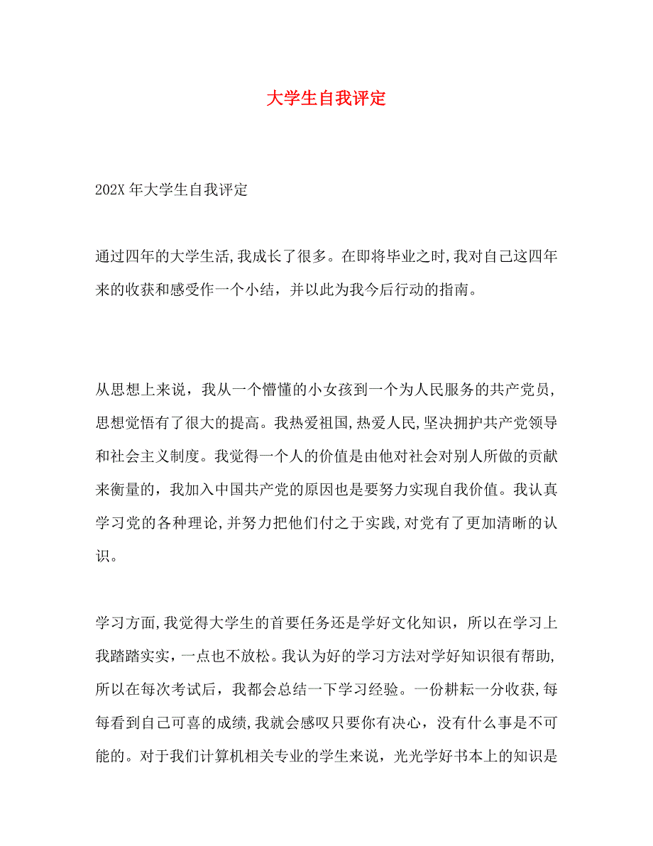 大学生自我评定_第1页