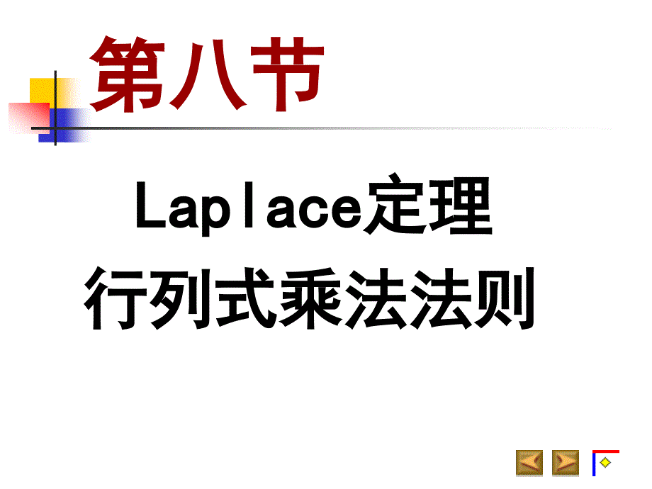 拉普拉斯定理行列式的乘法规则选讲_第1页