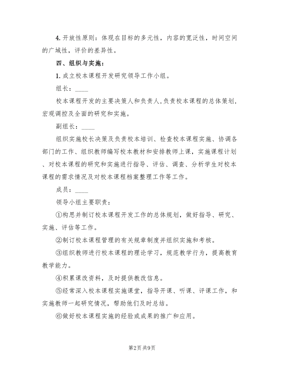 中学校本课程实施方案（2篇）_第2页