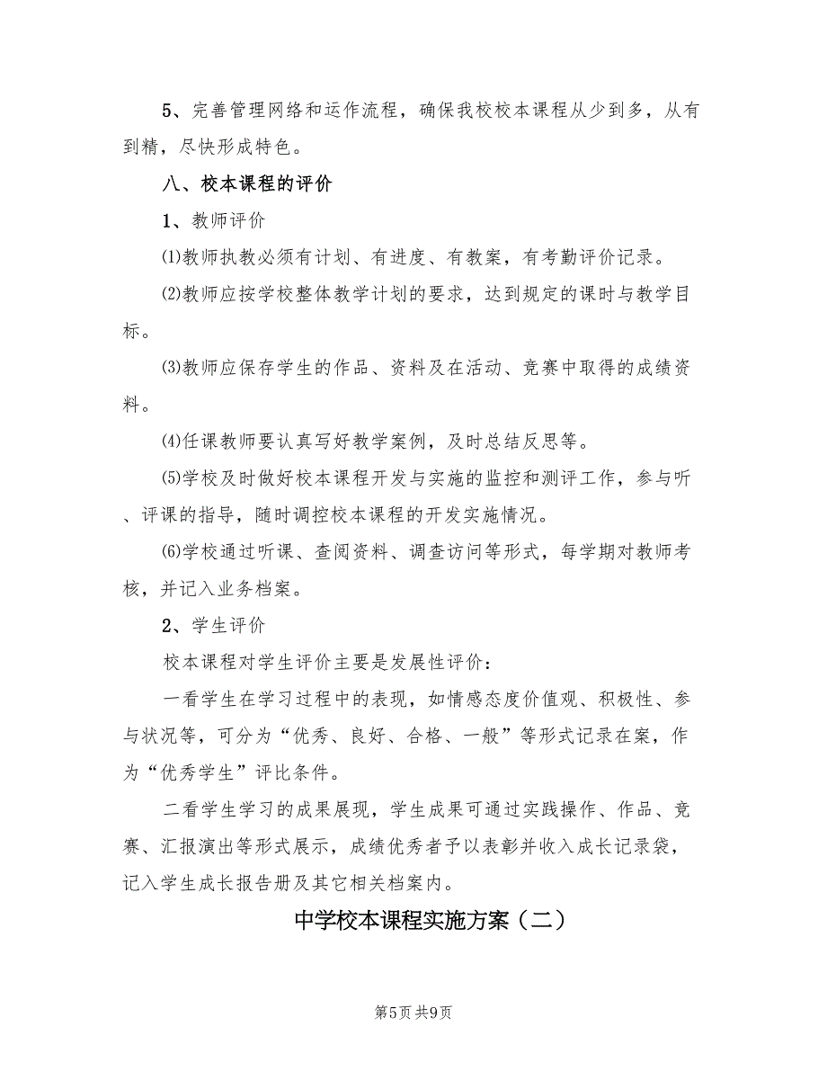 中学校本课程实施方案（2篇）_第5页