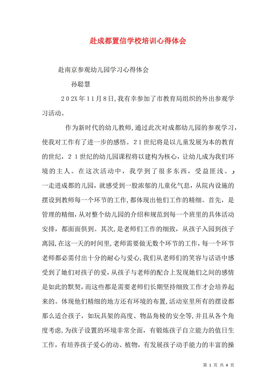 赴成都置信学校培训心得体会_第1页