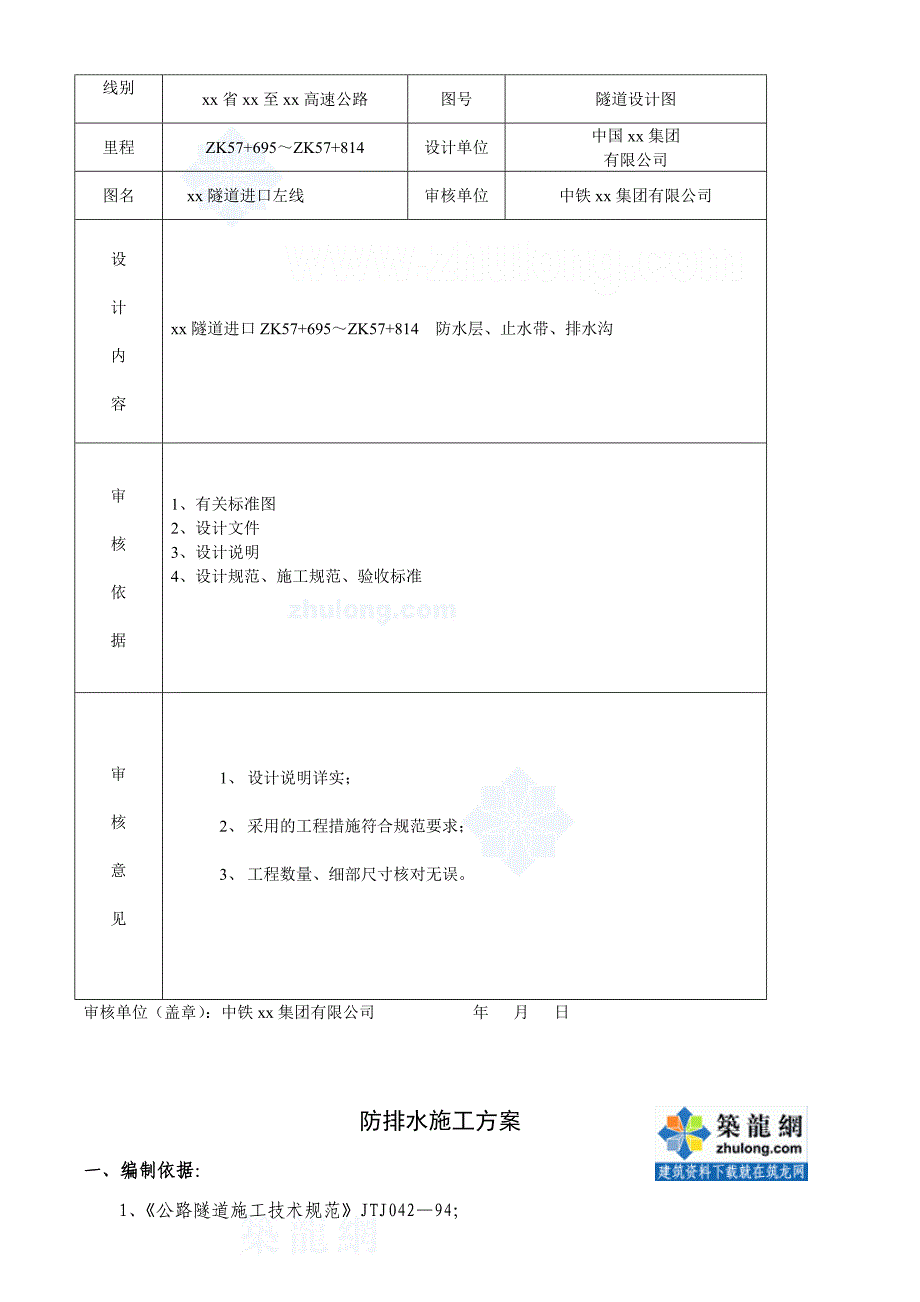 隧道防水层及行人横洞防水层开工报告_第4页