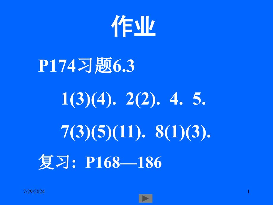 微积分高等数学课件第7讲定积分二_第1页