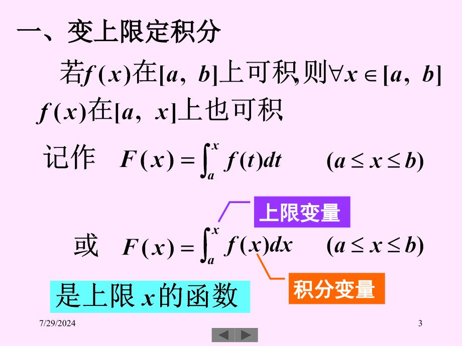 微积分高等数学课件第7讲定积分二_第3页