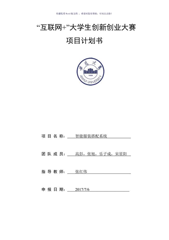 “互联网+”大学生创新创业大赛项目计划书Word版