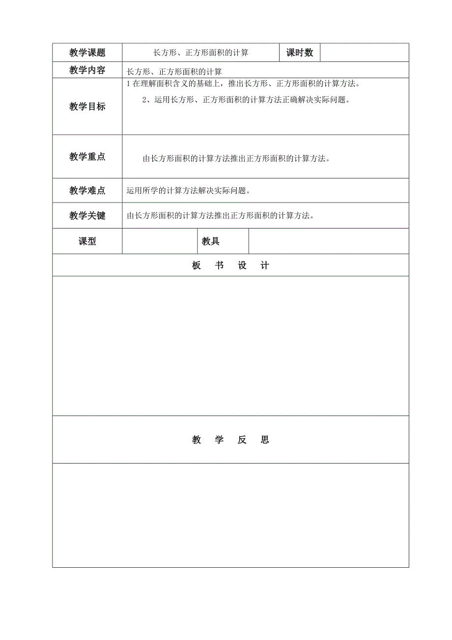 长方形正方形面积.docx_第1页