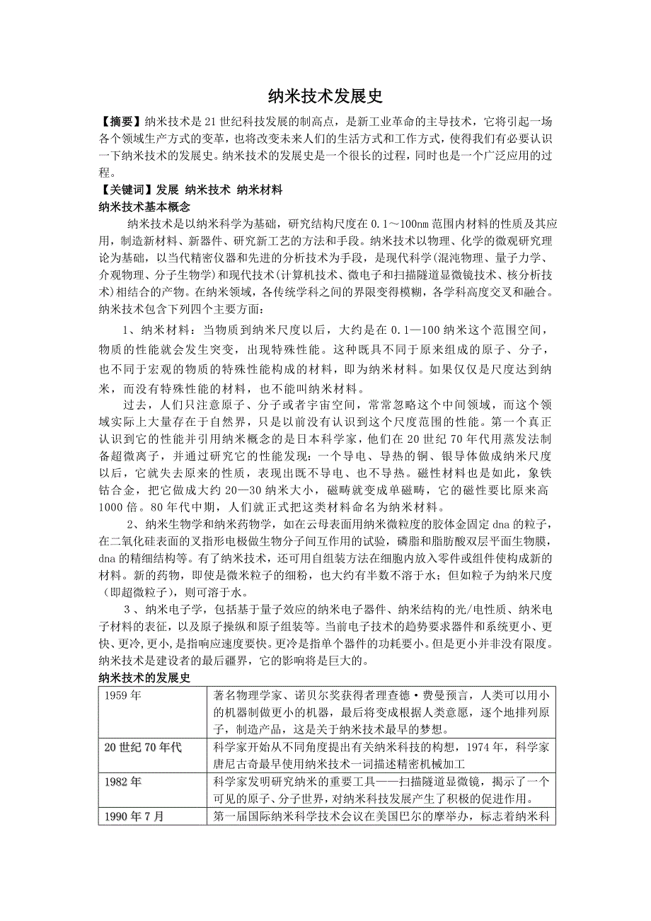 纳米技术发展史.doc_第1页