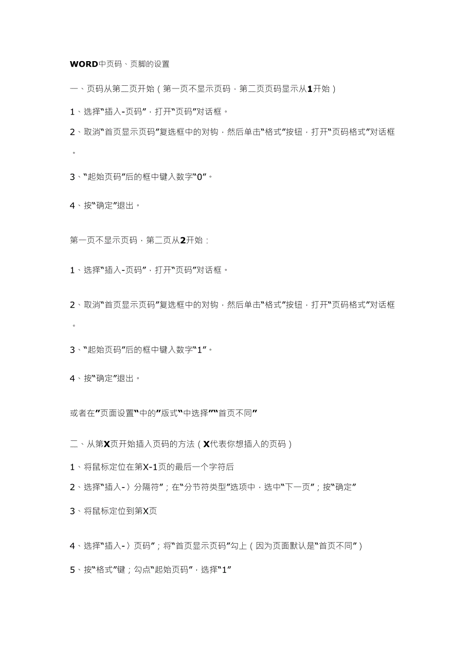 WORD中页码、页脚的设置_第1页