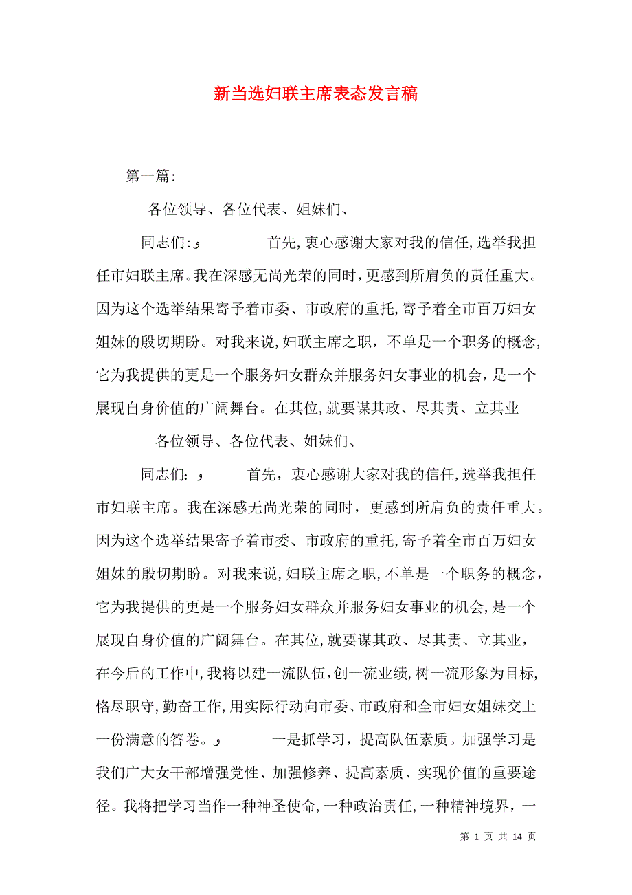 新当选妇联主席表态发言稿_第1页