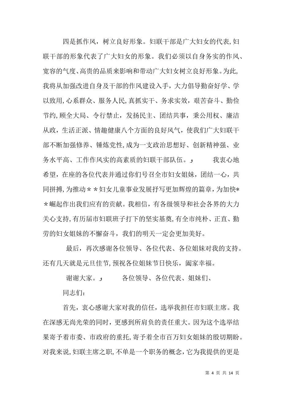 新当选妇联主席表态发言稿_第4页