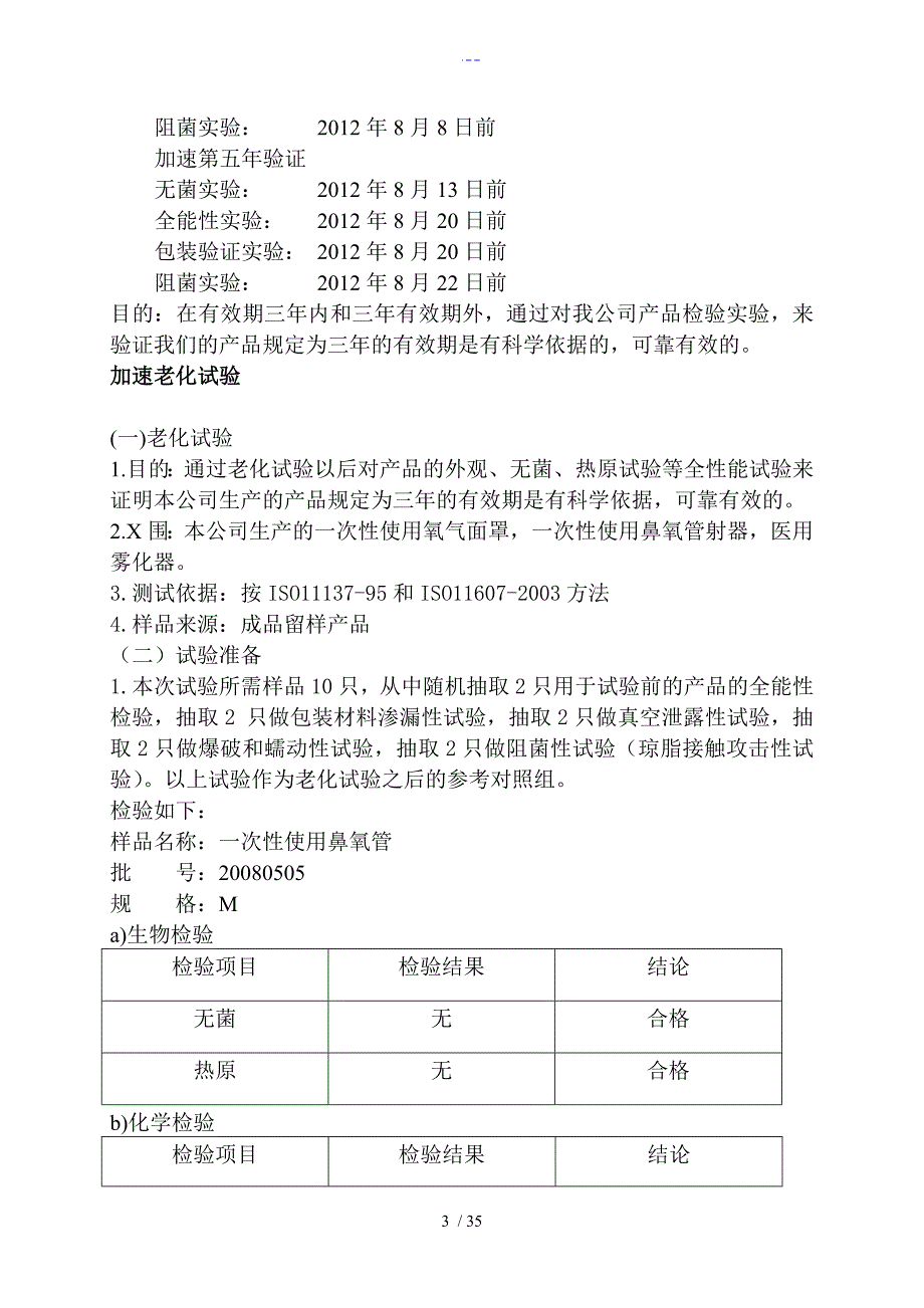 医疗器械加速老化实验方案和报告_第3页