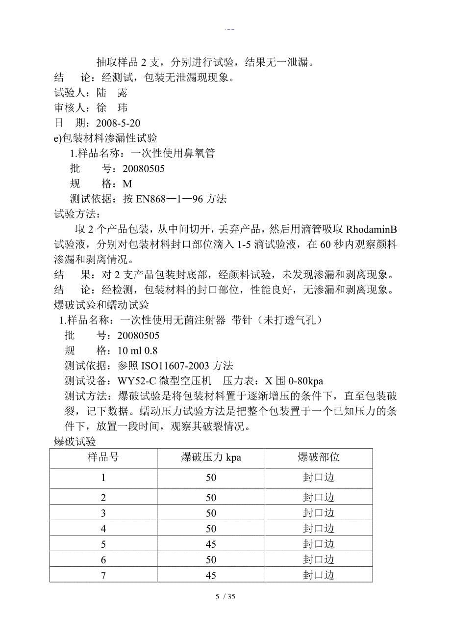 医疗器械加速老化实验方案和报告_第5页