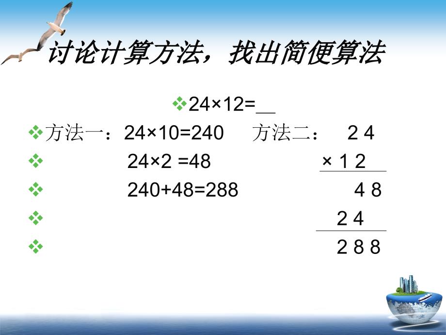 两位数乘两位数笔算乘法1_第4页