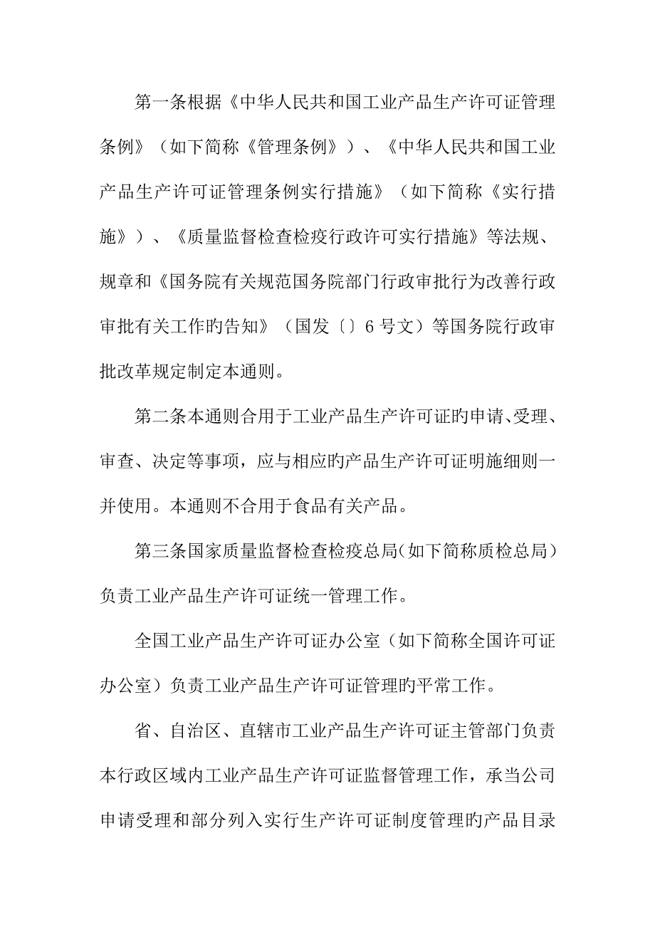 工业产品生产许可证实施标准细则通则_第2页