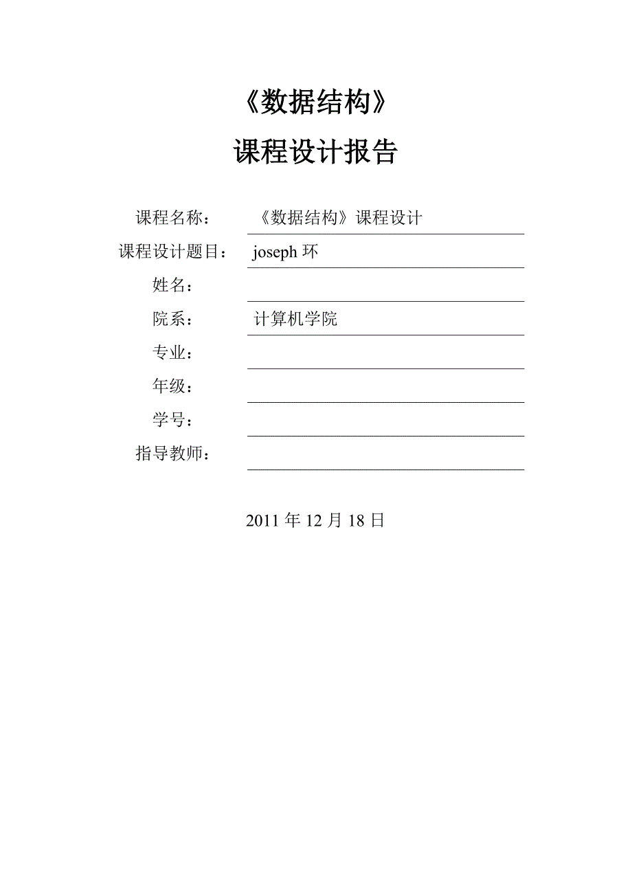 约瑟夫环课程设计实验报告_第1页