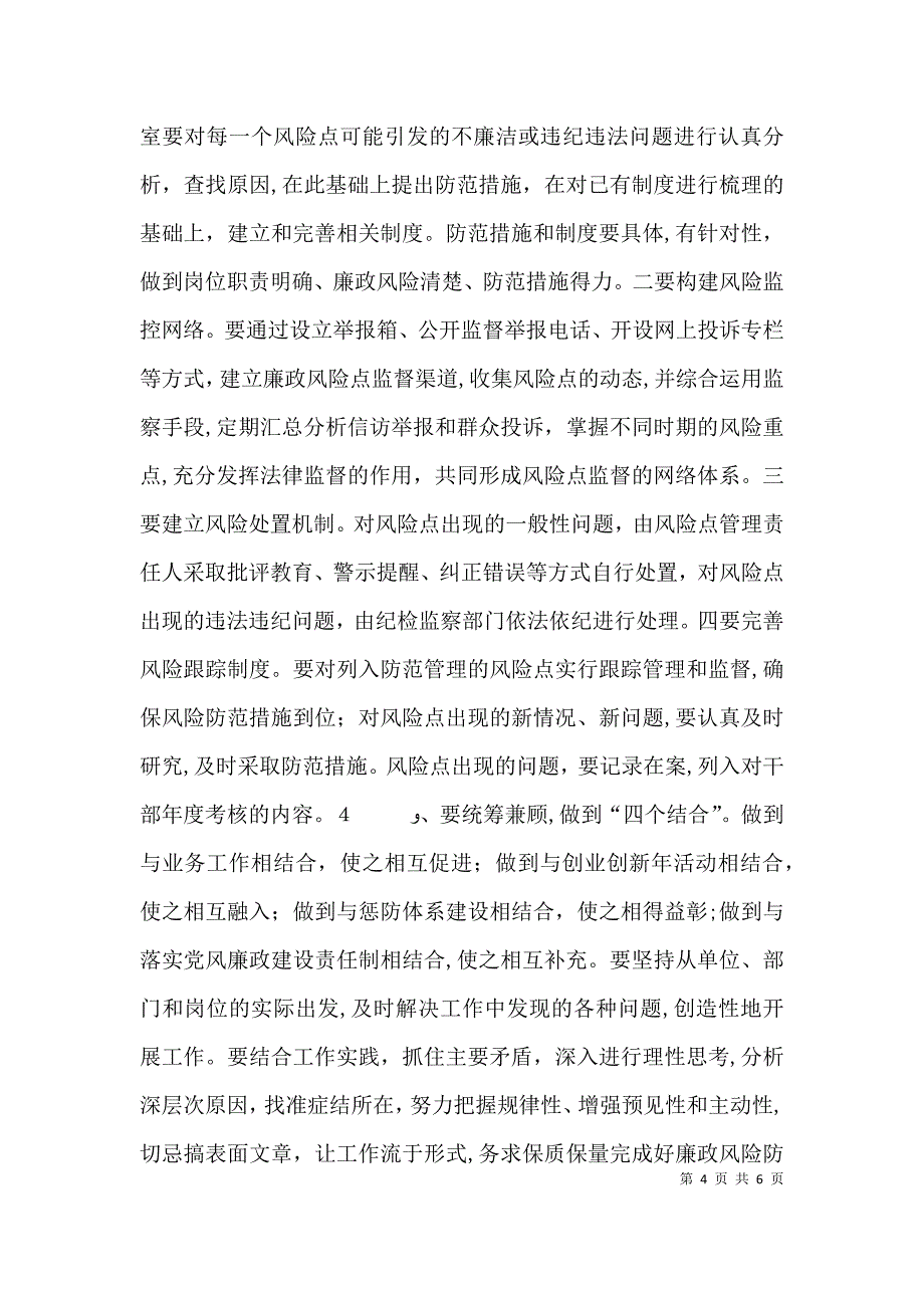 在全局廉政风险防控机制建设工作动员大会的讲话5篇范例_第4页