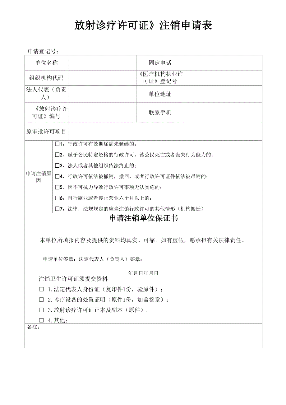 《放射诊疗许可证》注销申请表_第1页