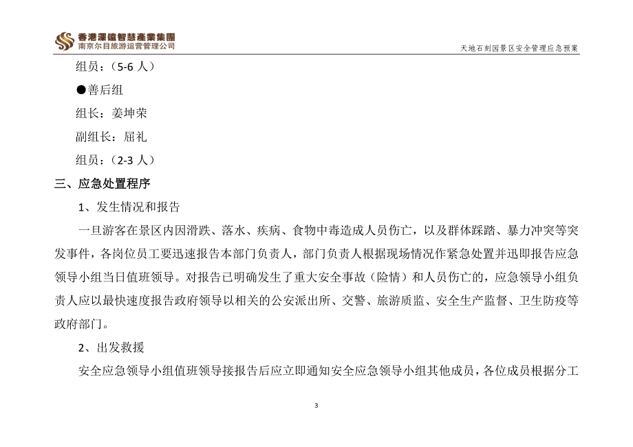 天地石刻园景区安全管理应急预案_第4页