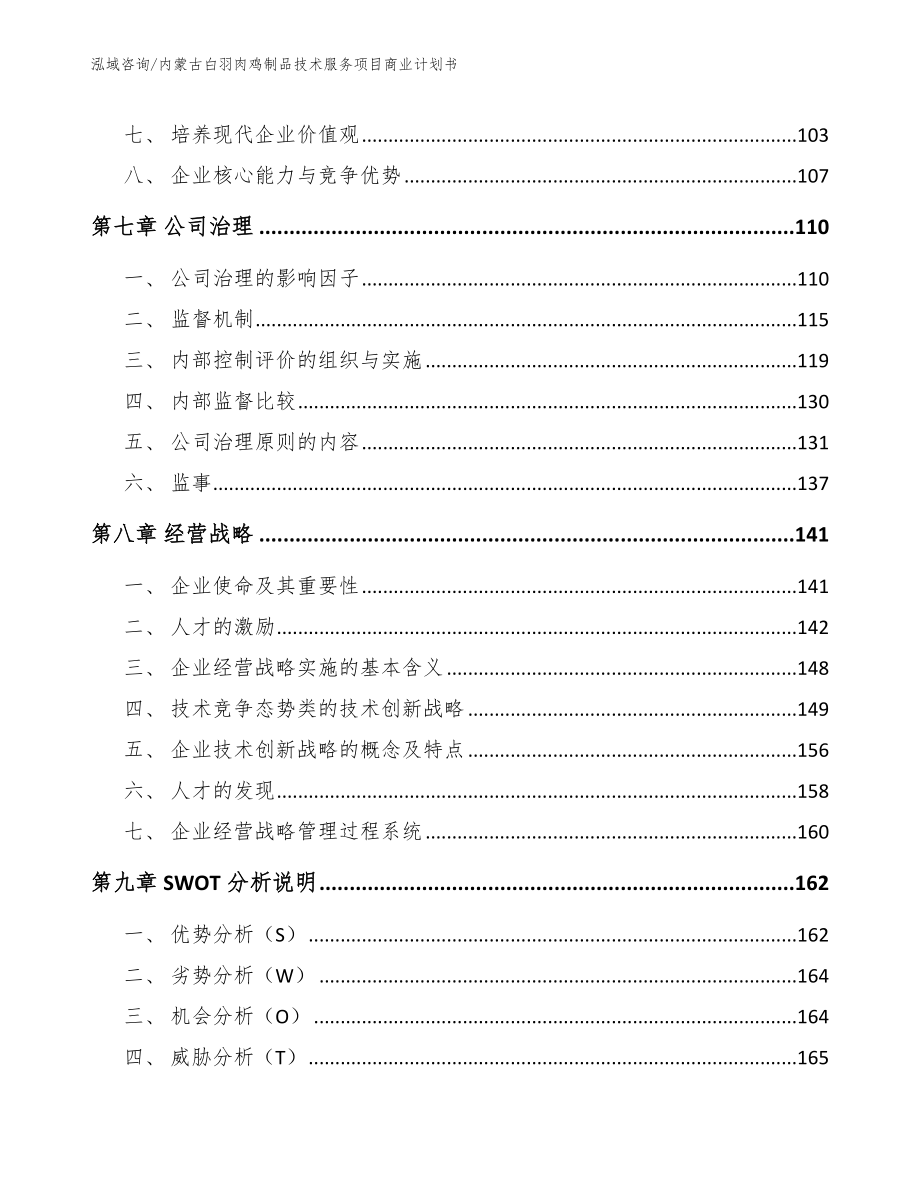 内蒙古白羽肉鸡制品技术服务项目商业计划书（模板范本）_第3页