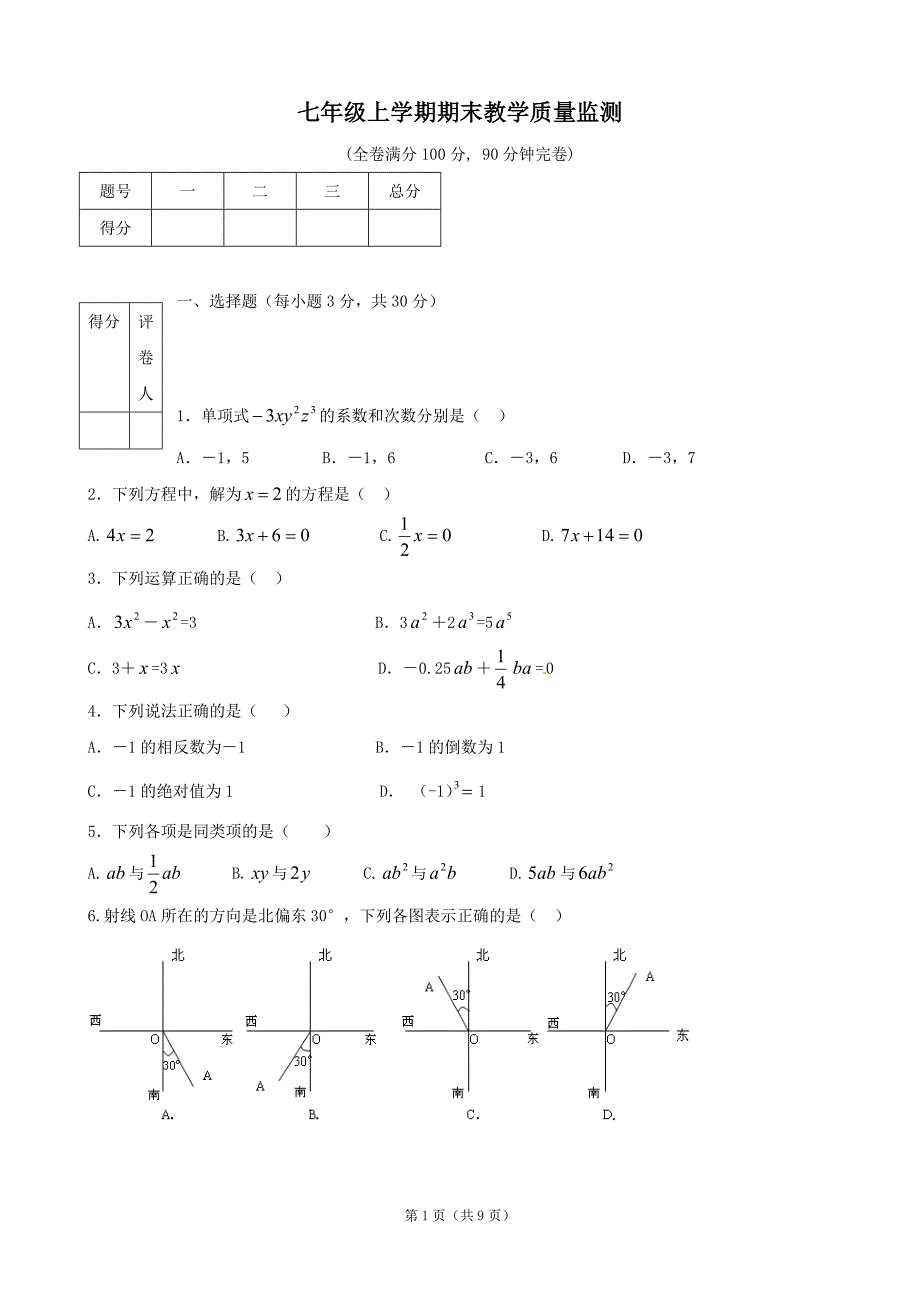 七年级上学期数学期末教学质量监测.doc_第1页