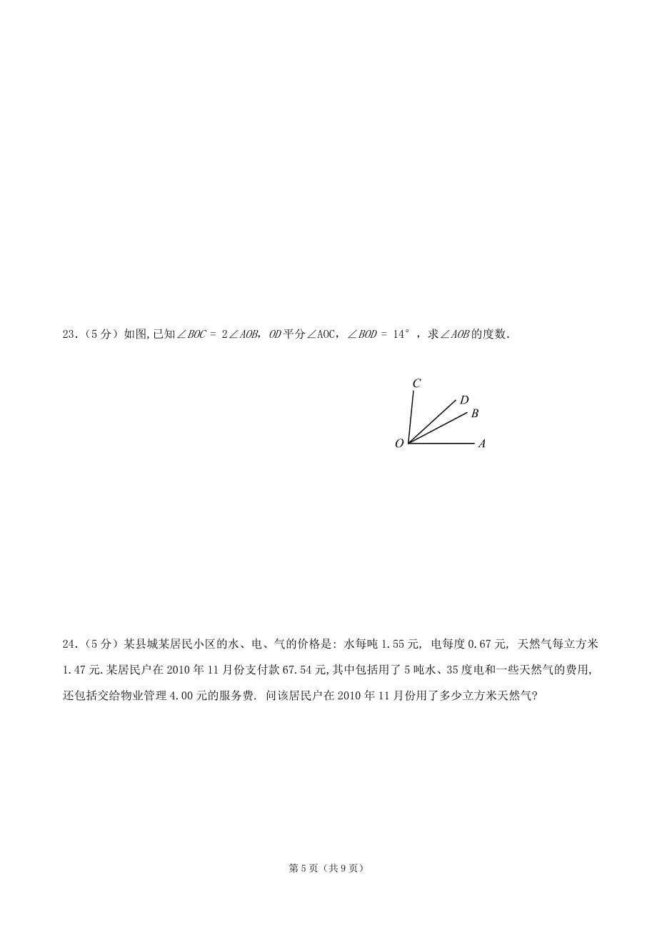 七年级上学期数学期末教学质量监测.doc_第5页