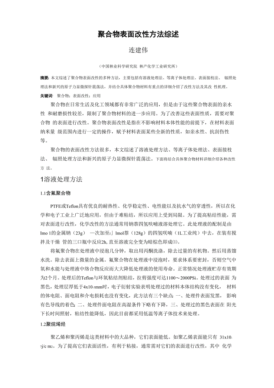 聚合物表面改性方法综述_第1页