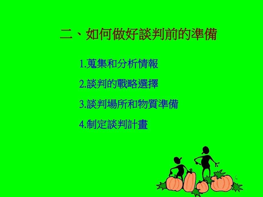 中欧商学院谈判教程_第5页