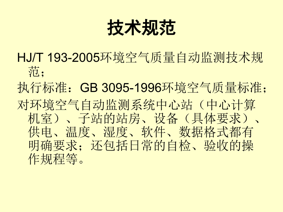 环境空气质量自动监测_第3页