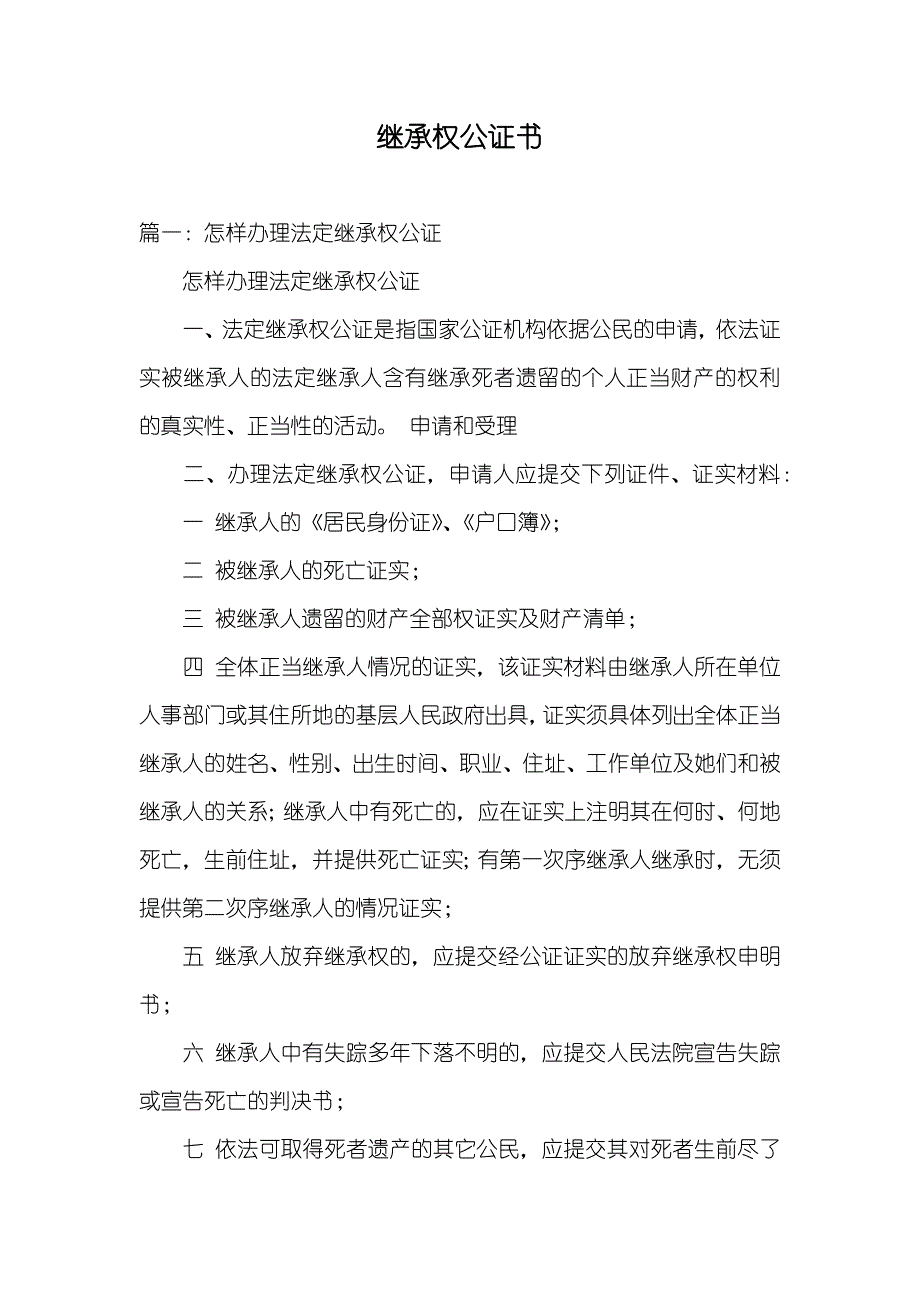 继承权公证书_第1页