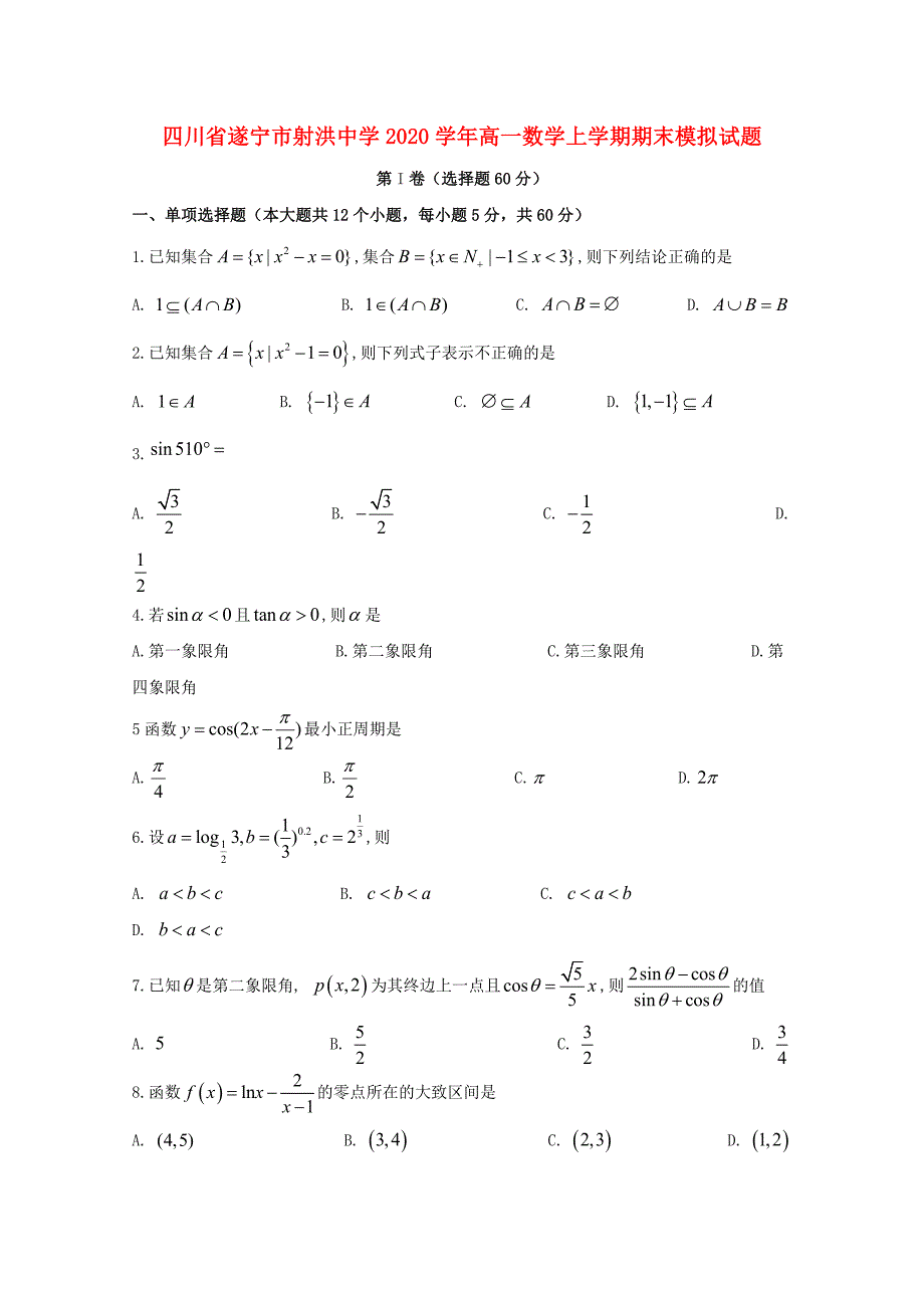 四川省遂宁市射洪中学高一数学上学期期末模拟试题_第1页