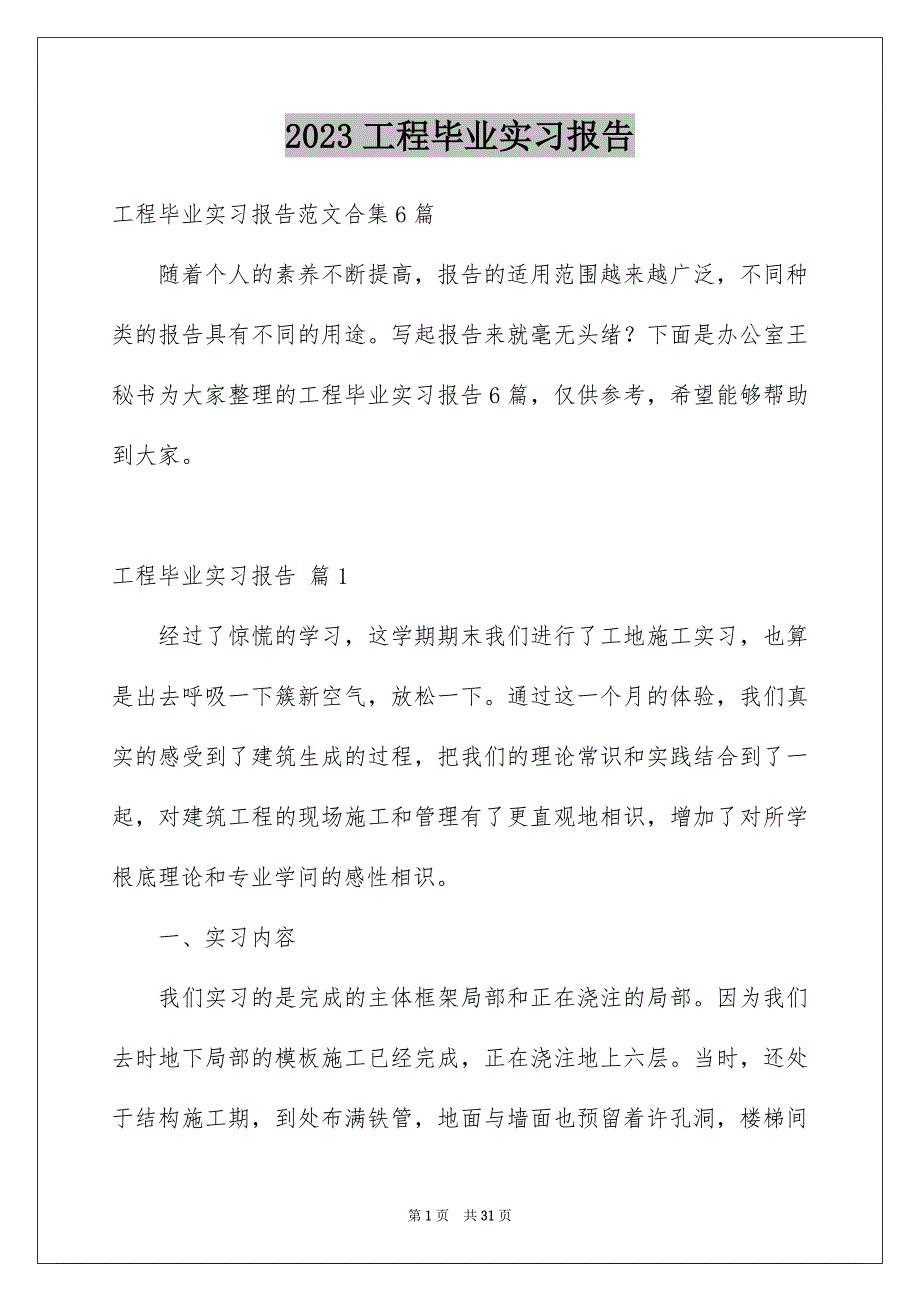 2023工程毕业实习报告33范文.docx_第1页