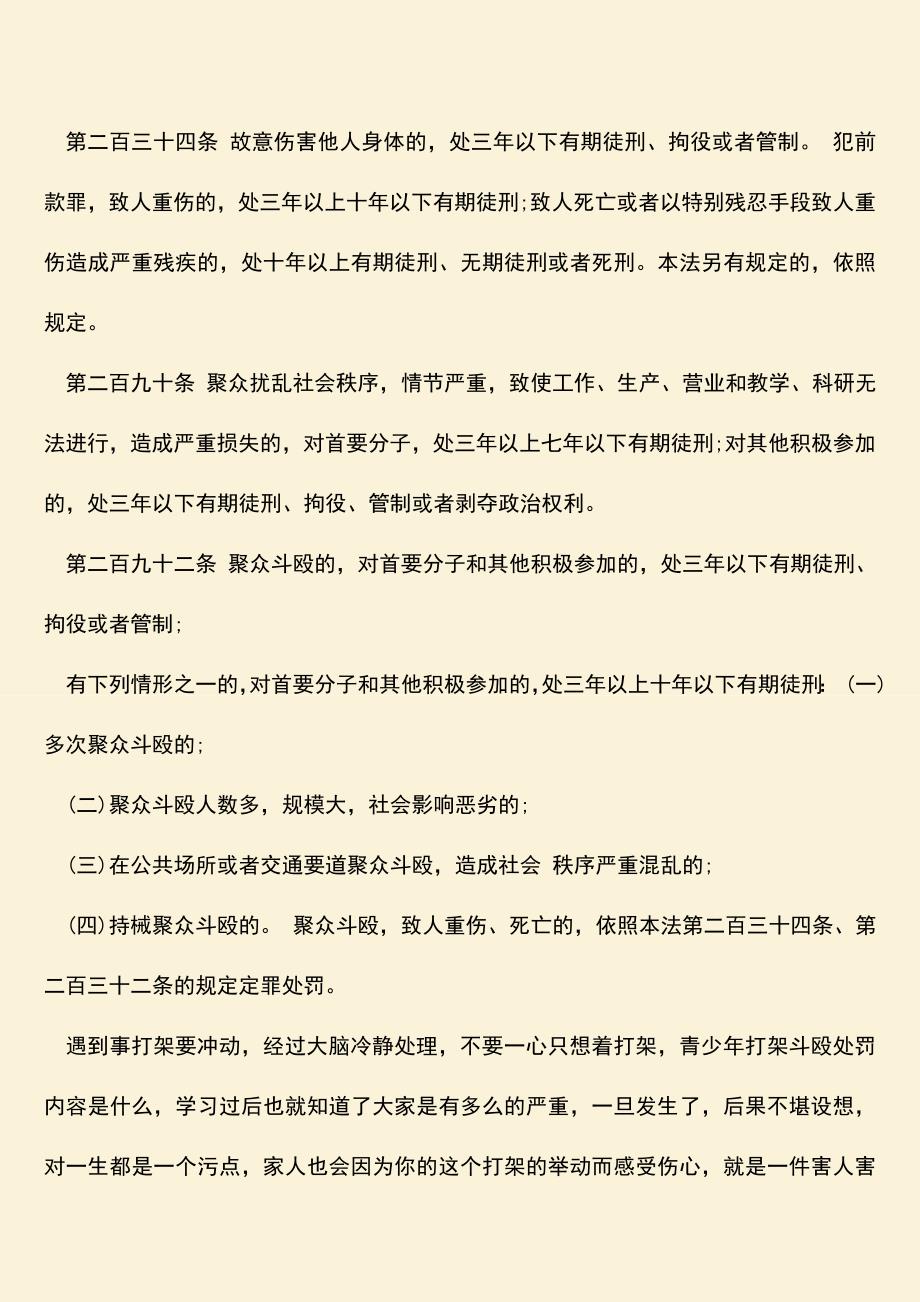 推荐下载：青少年打架斗殴处罚内容是什么.doc_第3页