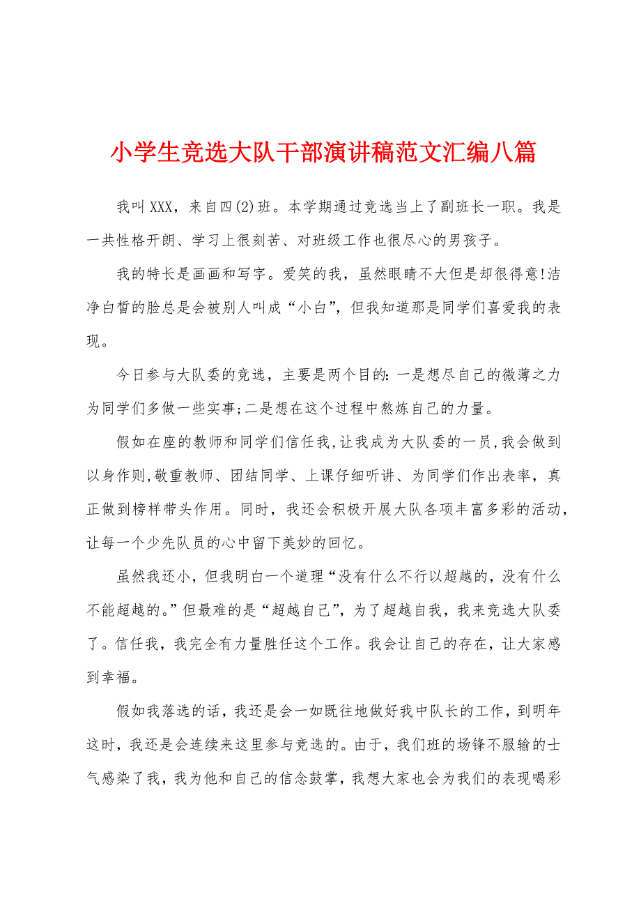 小学生竞选大队干部演讲稿范文汇编八篇.docx_第1页