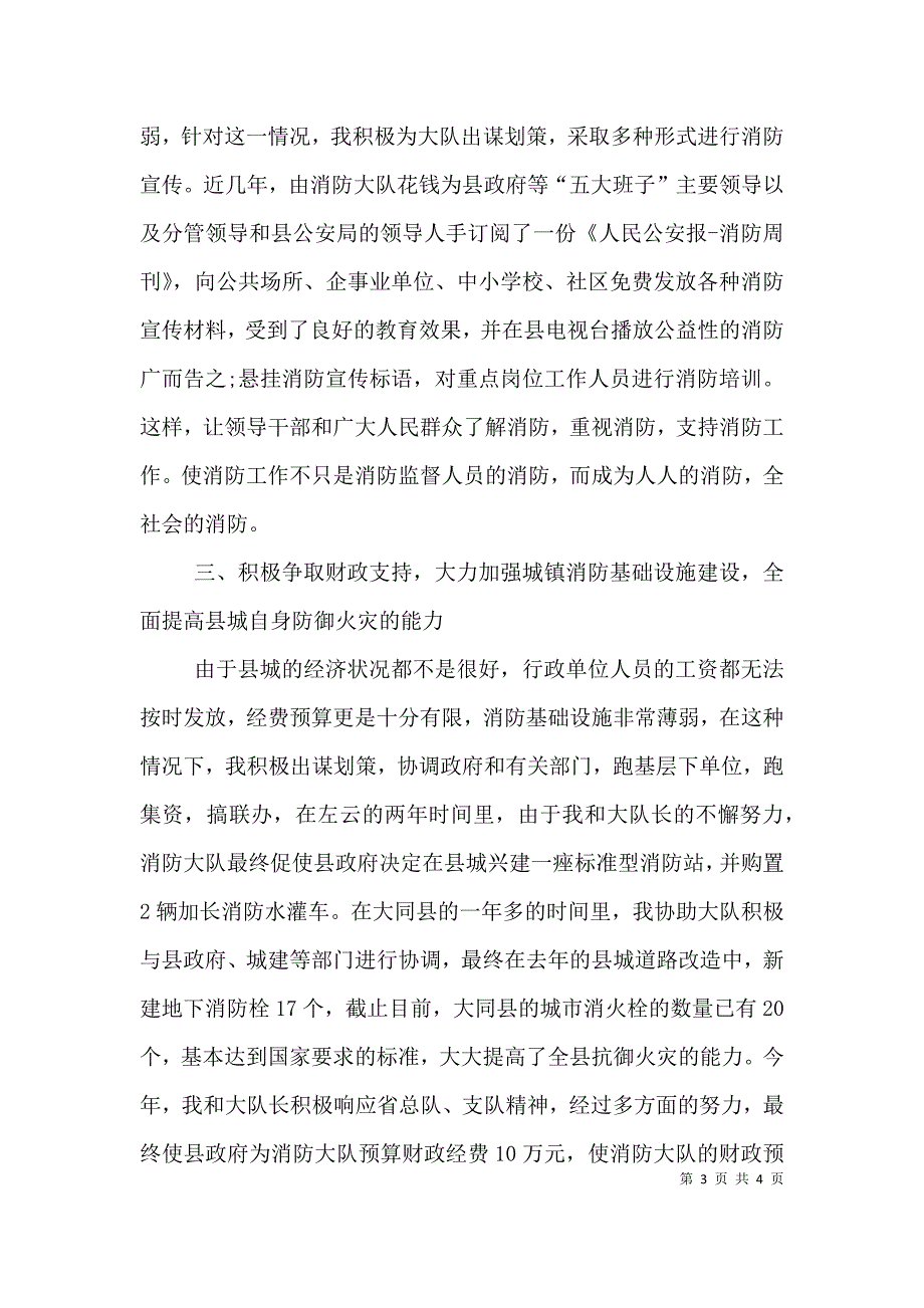 消防警官述职报告范文.doc_第3页