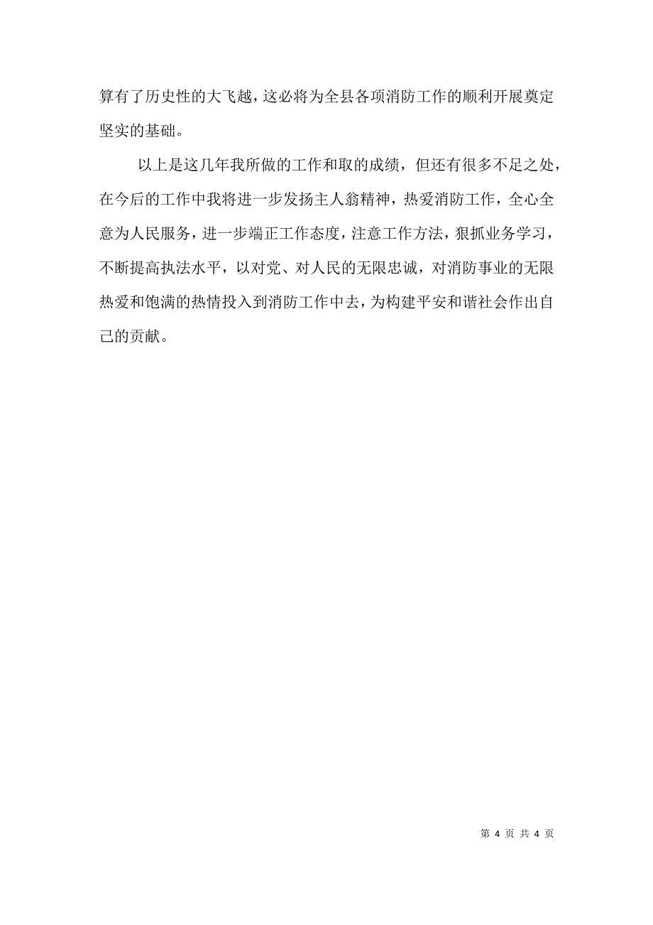 消防警官述职报告范文.doc_第4页