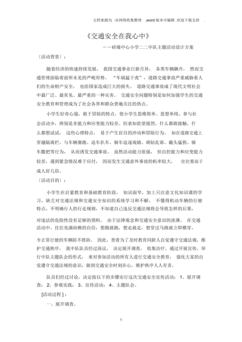 交通安全在我心中――二二中队主题活动设计方案_第1页