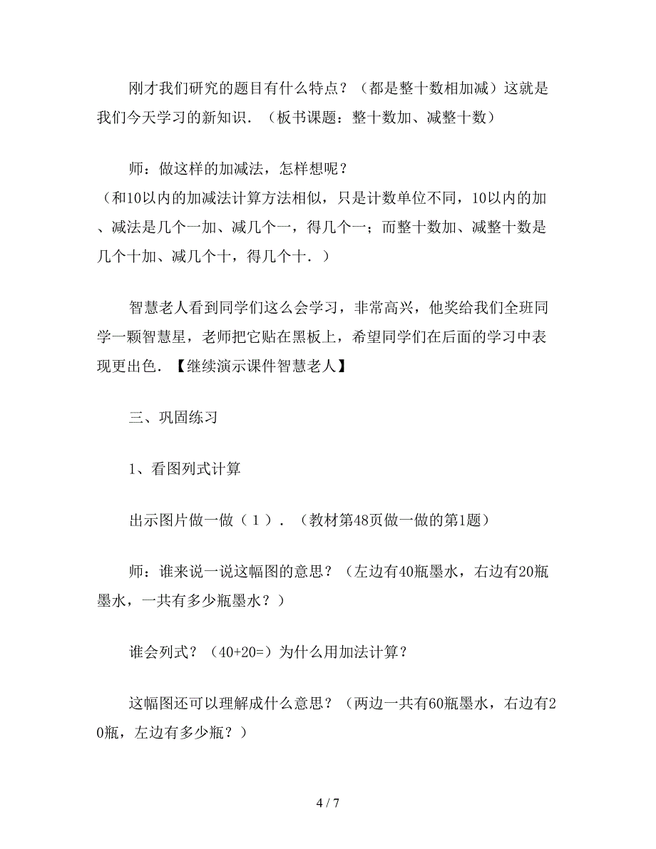 【教育资料】一年级数学：教学设计示例(一)整十数加、减整十数.doc_第4页