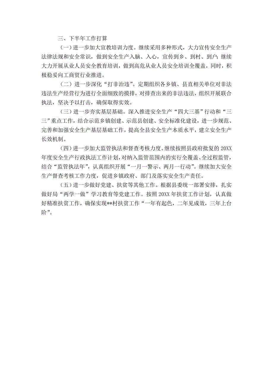 县安监局20XX年上半年工作总结和下半年工作计划-精选模板_第4页