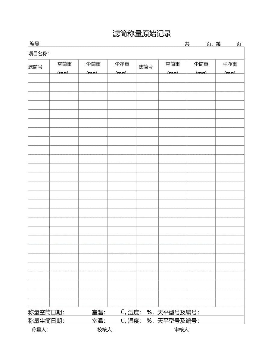 pH计校准记录表_第1页