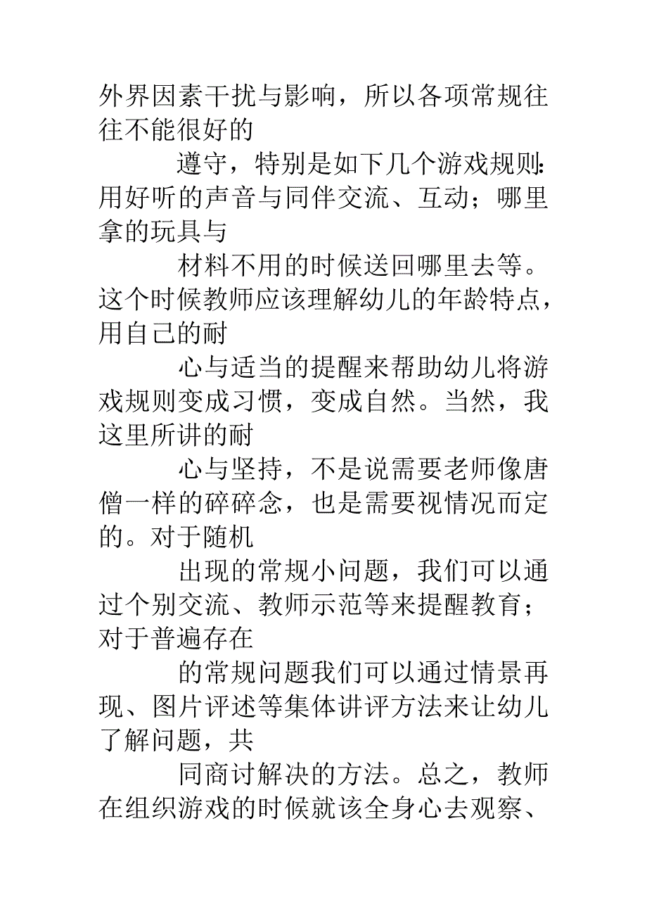 小结自主性游戏中常规指导与建立_第2页