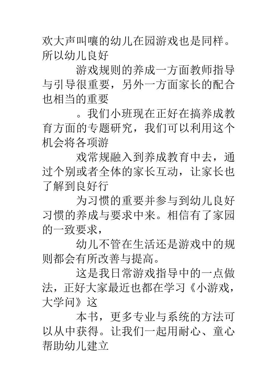 小结自主性游戏中常规指导与建立_第5页