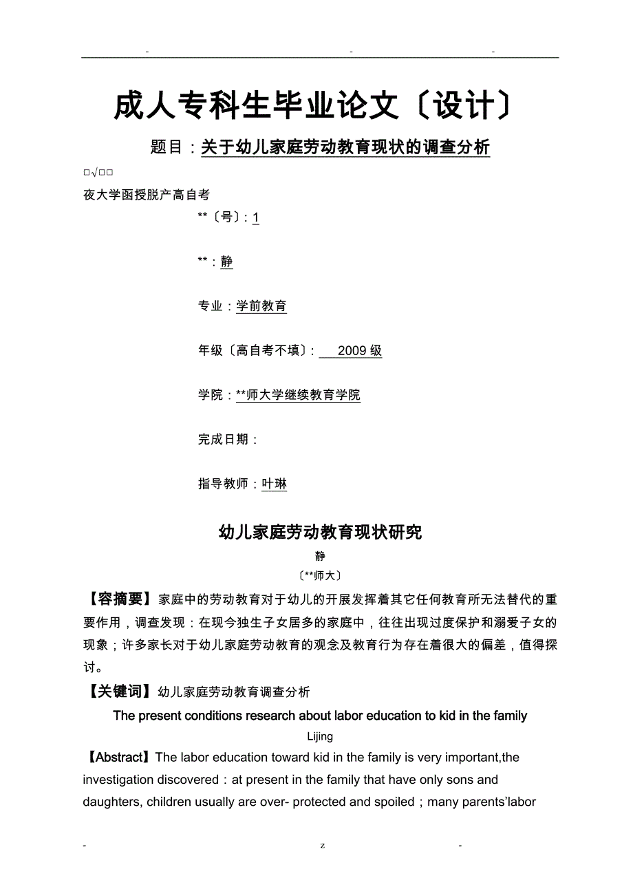 关于幼儿家庭劳动教育现状的调查分析_第1页