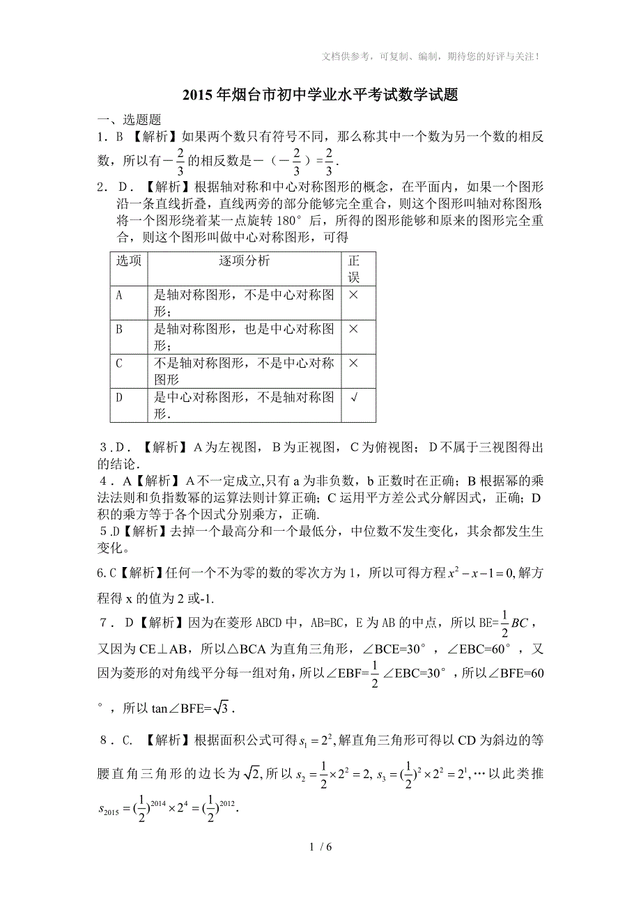 2015年烟台市初中学业水平考试数学答案_第1页